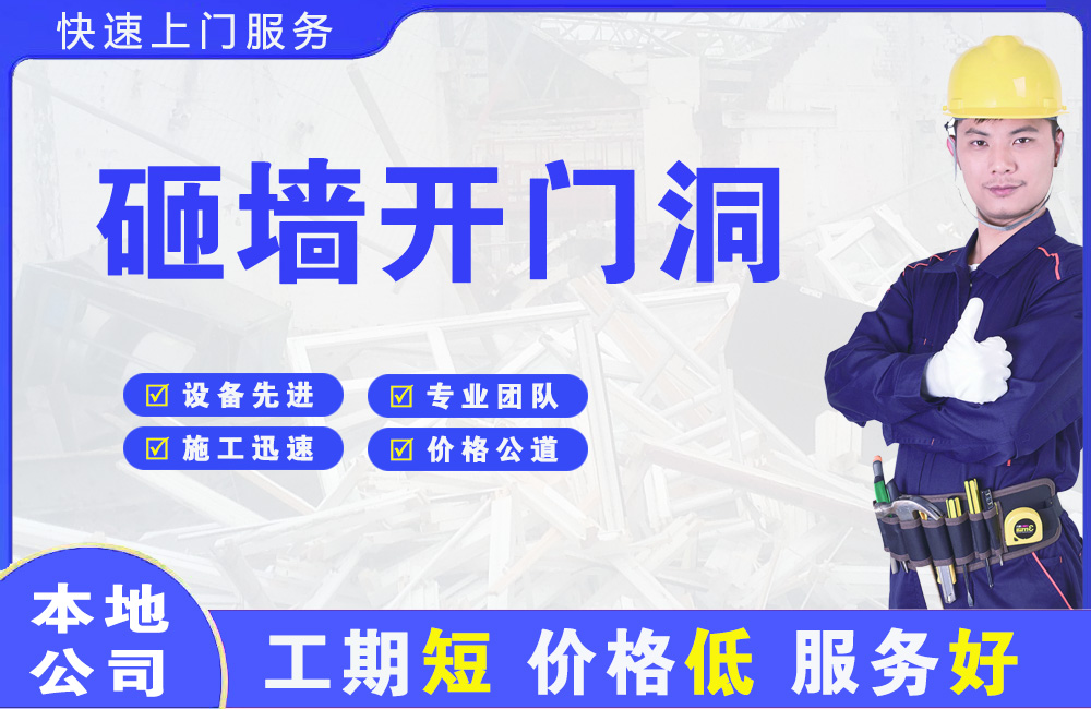 咸宁砸墙开门洞